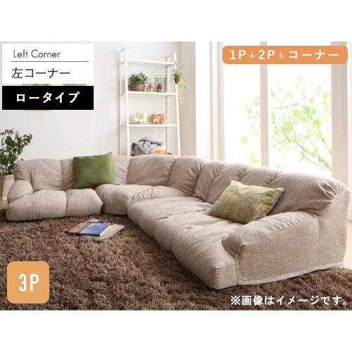 ローソファ ローソファー フロアソファ フロアソファー コーナーソファー セット こたつ L字 3人...