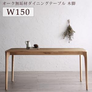 テーブル 150 4人掛け 4人がけ 天然木 食卓 長方形 ダイニング 幅150cm ダイニングテー...