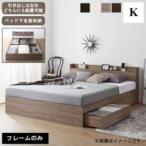 キングベッド 収納ベッド フレームのみ 引出し収納・棚・コンセント