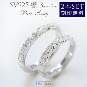 SV925 ペアリング 2本セット3mm幅 2mm厚 ハワイアンジュエリー ハワジュ プアアリ couple ring ペア売り シルバー 銀 指輪 鍛造 手彫り プレゼント｜puaally