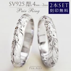 SV925 ペアリング 2本セット4mm幅 2mm厚 ハワイアンジュエリー ハワジュ プアアリ couple ring ペア売り シルバー 銀 指輪 鍛造 手彫り プレゼント｜puaally