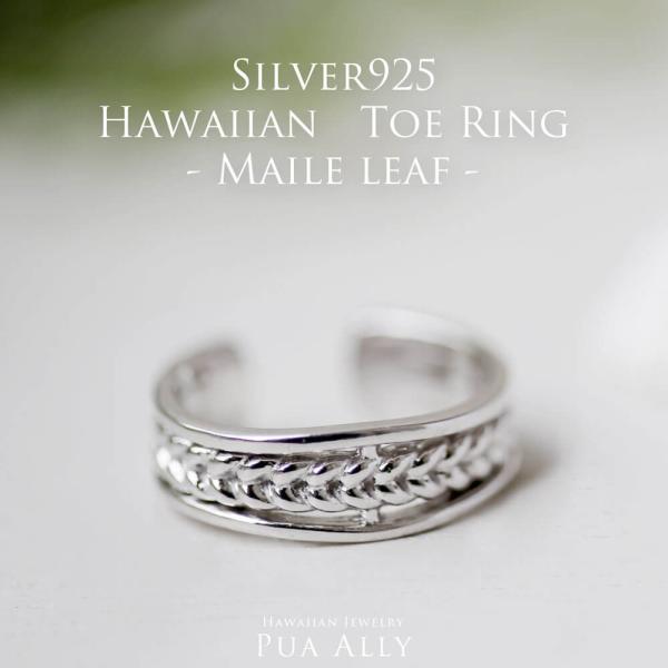 SV925 マイレ トゥーリング  トゥリング 指輪 ハワイアンジュエリー ハワジュ プアアリ シル...