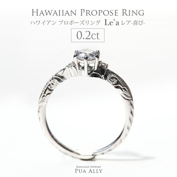 婚約指輪 エンゲージリング ハワイアン プロポーズリング 0.2ct Le&apos;a-喜び- サプライズ ...