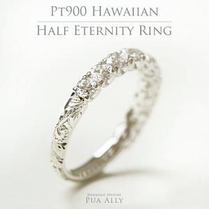 Pt900 ハワイアン ハーフエタニティーリング 1.0ct プラチナ ダイヤモンド 婚約指輪 結婚指輪 プロポーズ ウェディング ブライダル プアアリ 手彫り 記念日｜puaally