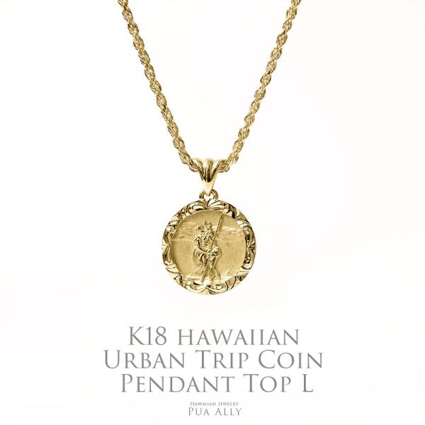 K18 ハワイアン アーバントリップ コインペンダントトップ L チェーン別売り18金 ハワイアンジ...