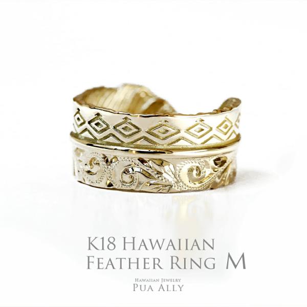 【K18 ハワイアン フェザー(羽)リング M】Hawaiian jewelry 手彫り 指輪 ネイ...