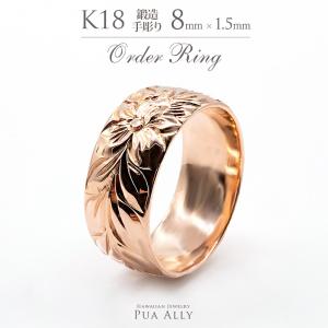 1本価格です オーダーリング 結婚指輪 K18 バレル 8mm幅 1.5mm厚 トラディショナル ハワイアンジュエリー プアアリ 結婚指輪 マリッジ 鍛造18金 ゴールド 手彫り｜puaally