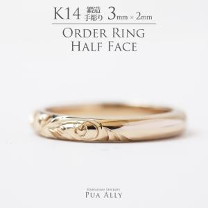 K14 バレル 3mm幅 2mm厚 ハーフフェイス オーダーリング ハワイアンジュエリー Hawaiian jewelry プアアリ 結婚指輪 マリッジ 鍛造14金 ゴールド 手彫り｜puaally