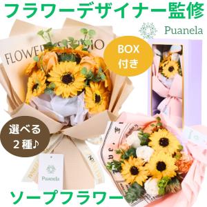 ソープフラワー 花束 ひまわり 誕生日 母の日 退職 お祝い ギフト 人気 プレゼント 枯れない 花 プレゼント 送料無料 Puanela｜puanela