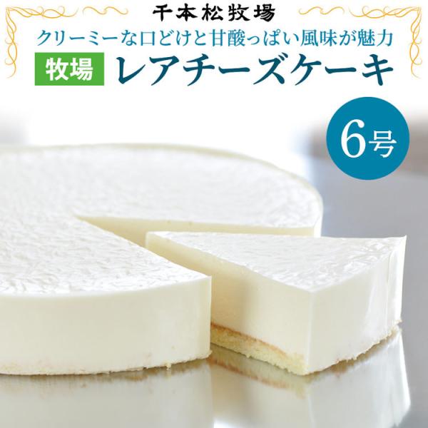 那須 千本松牧場 レアチーズケーキ グルメ・スイーツ スイーツ・菓子 【代引き不可】