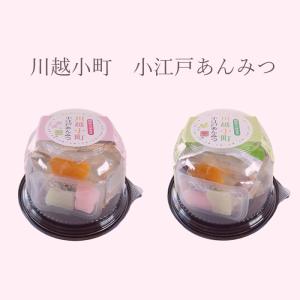 川越小町あんみつ 天然着色料使用求肥・フルーツ付き　8食