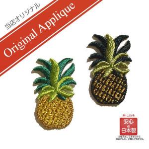 ワッペン アップリケ アイロン パイナップル 2色 ハワイ ハワイアン おしゃれ かわいい 大人 女の子 男の子 フルーツ 果物 幼稚園 保育園 オリジナル 日本製 ハワイ雑貨 ワッペン Moanapple 通販 Yahoo ショッピング