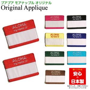 ワッペン アップリケ Aloha My name...の商品画像