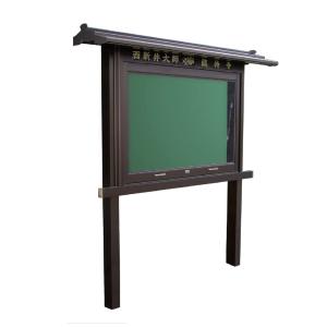 屋外掲示板 [大和4型] 壁付け 和風屋根 アルミ製 跳ね上げ式