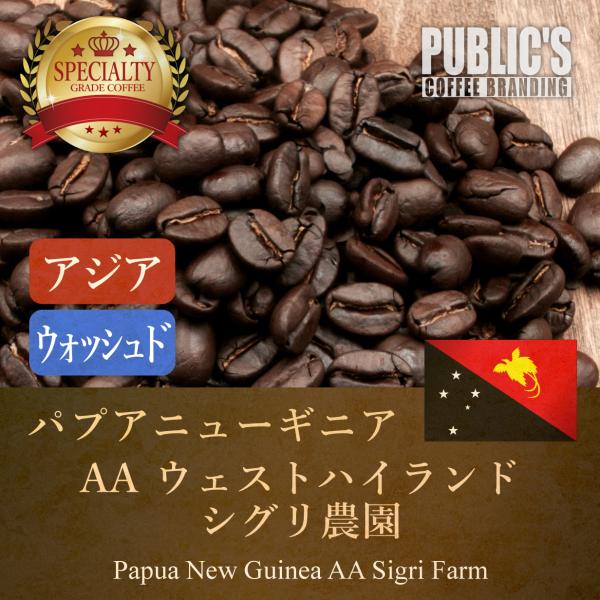 焙煎 200g パプアニューギニア AA シグリ農園 : コーヒー豆 自家焙煎 注文後焙煎 在宅勤務...