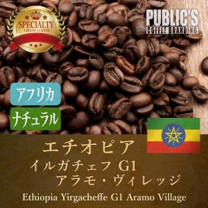 焙煎 200g エチオピア イルガチェフG1 アラモ : コーヒー豆 自家焙煎 注文後焙煎 在宅勤務 テレワーク 珈琲豆 おすすめ アウトドア フルーティ