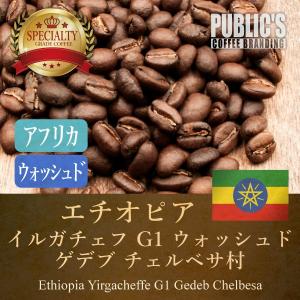 焙煎 200g エチオピア イルガチェフ G1 ウォッシュド チェルベサ村 : コーヒー豆 自家焙煎 注文後焙煎 アウトドア スペシャルティ アイス 水出し 珈琲豆