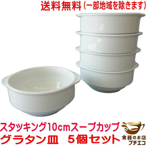 送料無料 スタッキング 収納 12cm 手付き グラタン皿 大 5個セット オーブン対応 食洗機対応...