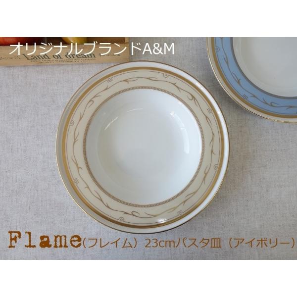 オリジナル ブランド 食器 A&amp;M フレイム アイボリー 23cm パスタ皿 スープ皿 深皿 レンジ...