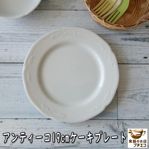ケーキ皿 アンティーコ ホワイト 19cm ケーキプレート レンジ可 食洗機対応 美濃焼 日本製 白...