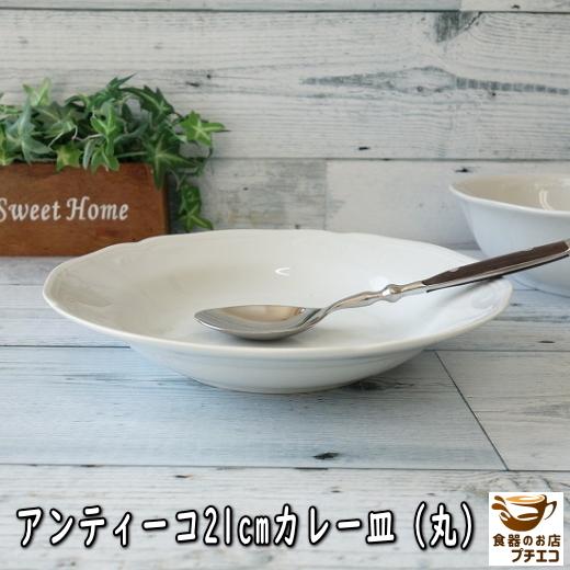 パスタ皿 スープ皿 アンティーコ ホワイト 21cm カレー皿 レンジ可 食洗機対応 美濃焼 日本製...