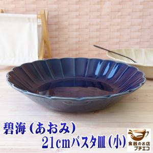 カレー皿 特大 深め 美しい 藍色 和食器 花形 高級 碧海 23cm パスタ皿