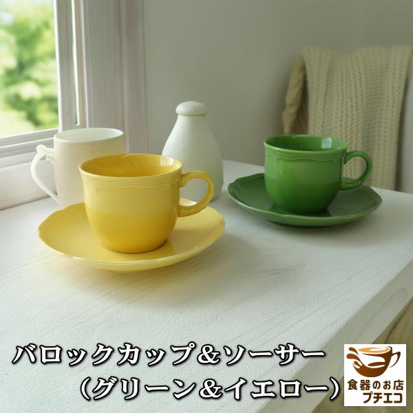 バロック コーヒーカップ ソーサー グリーン イエロー 200ml 美濃焼 日本製 北欧風 おしゃれ...