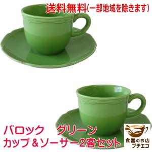 送料無料 わけあり 満水 200ml バロック グリーン コーヒーカップ ソーサー 2客 セット レンジ 可 食洗機 日本製 美濃焼 アウトレット｜puchiecho