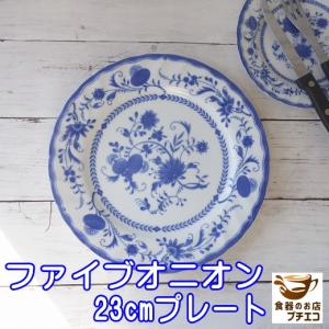 大皿 ファイブオニオン 23cm ランチプレート レンジ可 食洗器対応 美濃焼 日本製 安い 高級 人気 かわいい おすすめ おしゃれ 洋食器 通販 ワンプレート｜puchiecho