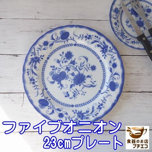 大皿 ファイブオニオン 23cm ランチプレート レンジ可 食洗器対応 美濃焼 日本製 安い 高級 ...