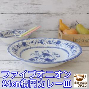 カレー皿 楕円 ファイブオニオン 24cm オーバル レンジ可 食洗機対応 大きめ かわいい おすすめ おしゃれ 美しい カフェ 通販 日本製 変形 モダン 安い 横長