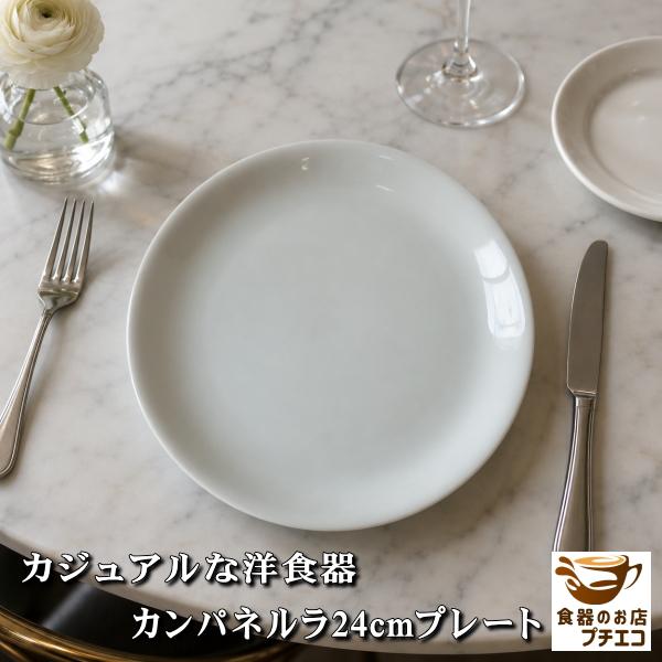 カンパネルラ プレート 24cm 白い食器 大皿 パスタ皿 ワンプレート ランチプレート おしゃれ ...