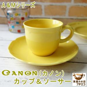 コーヒーカップ ブランド 食器 カノン 満水 200ml バロック イエロー カップ ソーサー セット レンジ 可 食洗機 対応 日本製 美濃焼 おすすめ 北欧風 おしゃれ