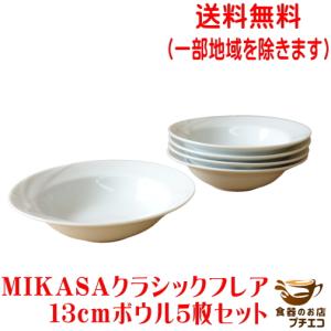 送料無料 MIKASA ミカサ クラシックフレア 13cm フルーツ ボウル ５個 セット レンジ可 食洗機対応 日本製 美濃焼 ブランド 食器｜puchiecho