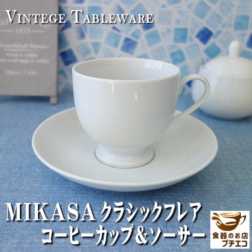 ブランド 食器 MIKASA ミカサ クラシックフレア コーヒーカップ ソーサー 満水 240ml ...