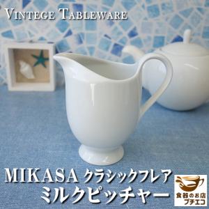 ブランド 食器 MIKASA ミカサ クラシックフレア ミルクピッチャー 満水 250ml レンジ可 食洗機対応 美濃焼 日本製 陶器 クリーマー｜puchiecho