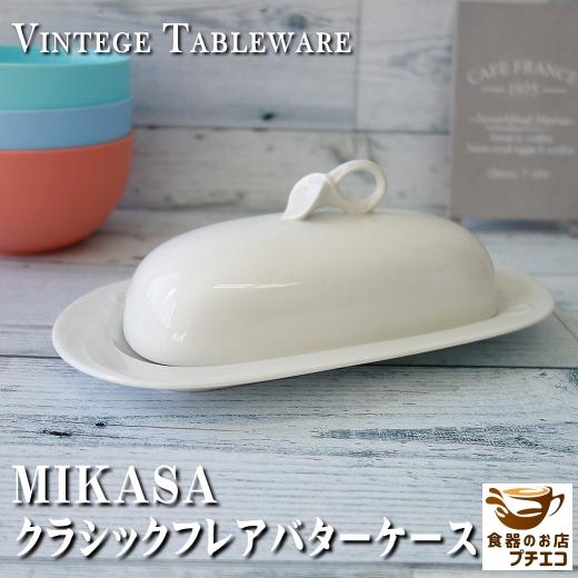 ビンテージ食器！MIKASA（ミカサ）クラシックフレアバターケース 陶器 蓋物 調味料入れ おしゃれ...