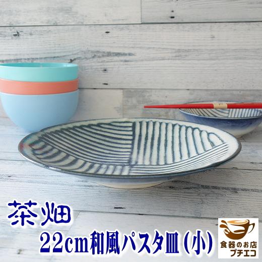 パスタ皿 花型 青 和食器 高級 茶畑 22cm 小さい カレー皿 小 レンジ可 食洗器対応 皿 陶...