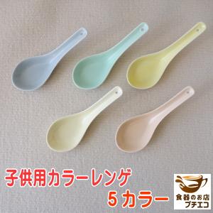 わけあり 蓮華 12cm 子供用 カラー 中華 レンゲ スプーン アウトレット 電子レンジ可 食洗器対応 ラーメンレンゲ カトラリー ワンスプーン フィンガーフード