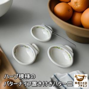 バターナイフ 置き 付き バター 小皿 バタープ...の商品画像