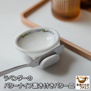 バターナイフ 置き 付き バター 小皿 バター...の詳細画像3