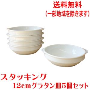 送料無料 スタッキング 12cm グラタン皿 ５個 セット 小 収納 手付き レンジ可 オーブン対応 食洗機対応 美濃焼 日本製｜puchiecho