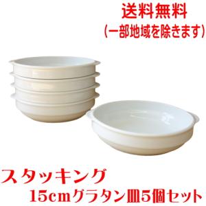 送料無料 スタッキング 15cm グラタン皿 ５個 セット 収納 手付き レンジ可 オーブン対応 食洗機対応 美濃焼 日本製 キッシュ 白｜puchiecho