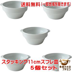 送料無料 グラタン皿 スタッキング 収納 耳付き 11cm ココット皿 ５個セット スフレ皿 レンジ可 オーブン対応 食洗機対応 美濃焼 日本製｜puchiecho