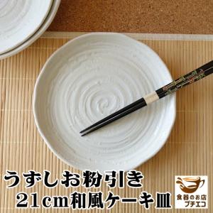 ケーキ皿 和 和風 和食器 はけめ粉引き21cmケーキプレート おしゃれ 安い レンジ可 食洗機対応 日本製 サイズ おすすめ インスタ映え Hk004 食器と陶器のネット通販プチエコ 通販 Yahoo ショッピング