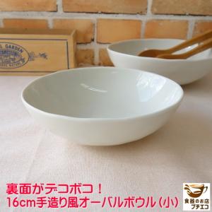 中鉢 煮物鉢 手造り風 16cm オーバル ボウル 楕円 レンジ可 食洗器対応