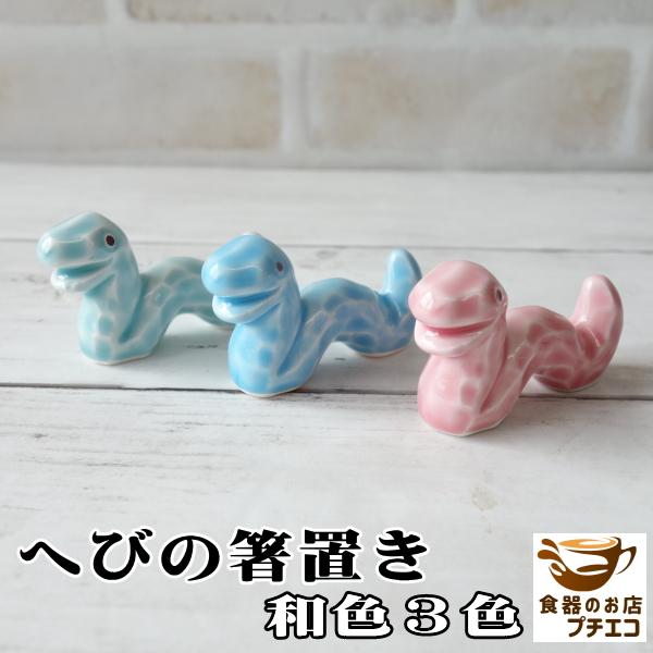 メール便 箸置き へび 蛇 3色 白雲陶器 日本製 美濃焼 おもしろ かわいい カトラリーレスト お...