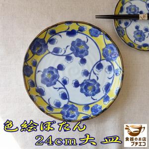カレー皿 パスタ皿 和食器 美しい 花柄 色絵ぼたん 22cm 深皿 レンジ可