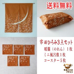 送料無料 市田ひろみ ブランド ３点 セット 10cm コースター 5枚 ミニ 風呂敷 50cm １枚 のれん １枚 和風 ふろしき｜puchiecho