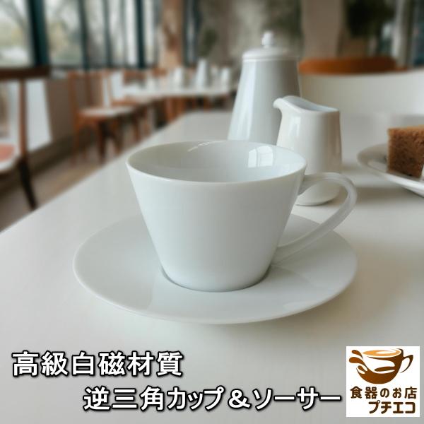 白磁 逆三角 カップ ソーサー 満水200ml 白 電子レンジ可 食洗機対応 美濃焼 日本製 コーヒ...